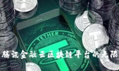 探索腾讯金融云区块链平台的无限可能