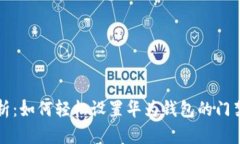 全面解析：如何轻松设置华为钱包的门禁卡功能