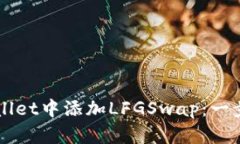 如何在TPWallet中添加LFGSwap：一步步详尽指南