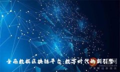 全南数据区块链平台：数字时代的新引擎