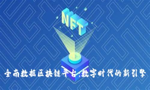 全南数据区块链平台：数字时代的新引擎
