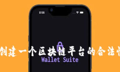 自己创建一个区块链平台的合法性分析