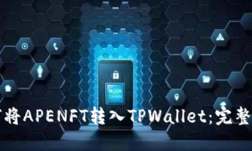 如何将APENFT转入TPWallet：完整指南