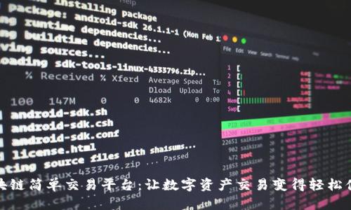 区块链简单交易平台：让数字资产交易变得轻松便捷