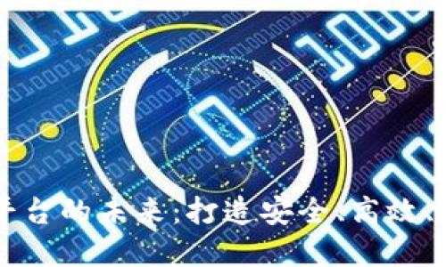 区块链智慧监管平台的未来：打造安全、高效、透明的监管新模式