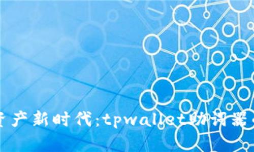 解锁数字资产新时代：tpwallet助词器的全新探索