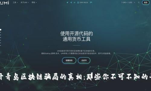 揭开青岛区块链骗局的真相：那些你不可不知的平台