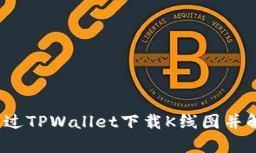  如何通过TPWallet下载K线图并解析数据