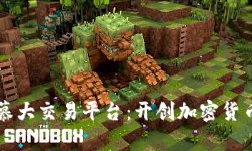 区块链百慕大交易平台：开创加密货币的新纪元