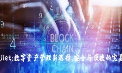 TPWallet：数字资产管理新选择，安全与便捷的完美