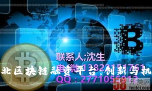 探索河北区块链融资平台：创新与机遇并存