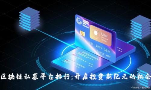 全球区块链私募平台排行：开启投资新纪元的机会之窗