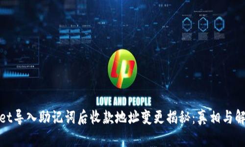 tpwallet导入助记词后收款地址变更揭秘：真相与解决方案