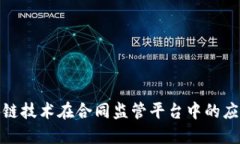 探索区块链技术在合同监管平台中的应用与挑战