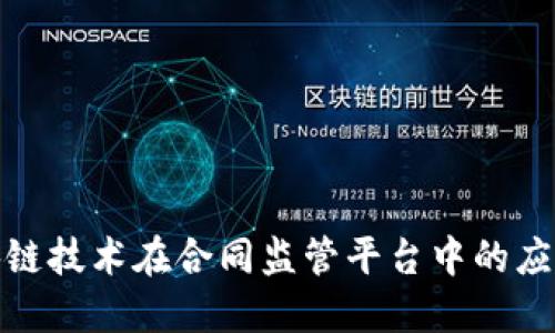 探索区块链技术在合同监管平台中的应用与挑战
