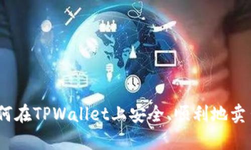 : 深入解析：如何在TPWallet上安全、顺利地卖出你的数字货币
