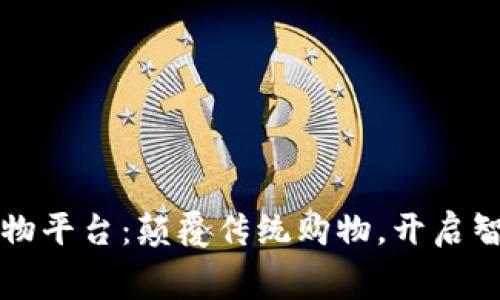 区块链半价购物平台：颠覆传统购物，开启智能消费新时代