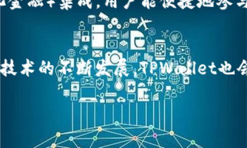 关于“tpwallet是否需要升级”这个问题，下面我给出一个示范性的、关键词，并将内容细分，重点介绍相关内容和可能的提问。


tiaotiTPWallet升级：必要性、步骤及常见疑问解答/tiaoti

关键词
TPWallet, 钱包升级, 数字资产/guanjianci

TPWallet概述
TPWallet是一款广受欢迎的数字货币钱包，它支持多种区块链资产的存储与管理。随着区块链技术的快速发展，TPWallet也面临着不断更新与升级的需求，以确保用户的资产安全、交易便捷以及操作体验的。

TPWallet升级的重要性
在数字货币领域，技术日新月异，安全问题屡见不鲜。TPWallet的升级主要是为了响应这些变化，增强系统的安全性和功能性。以下是进行升级的一些重要原因：
ul
  li安全性提升：通过软件升级，钱包能够修复已知的安全漏洞，提高对黑客攻击的抵抗能力。/li
  li新功能引入：升级后可能会引入新功能，如多签名支持、DeFi功能等，大幅提升用户体验。/li
  li兼容性改善：随着区块链技术的迭代，及时升级能够保证钱包与新的区块链协议兼容，避免用户遇到兼容性问题。/li
/ul

如何升级TPWallet？
TPWallet的升级步骤通常较为简单，用户只需按照以下流程进行操作：
ol
  li备份：在进行任何升级之前，务必备份好钱包的助记词及私钥，以防升级过程中出现意外问题导致资产丢失。/li
  li访问官网：前往TPWallet的官方网站，查看最新版本号及升级公告。/li
  li下载升级包：根据操作系统下载对应的升级文件。/li
  li安装：关闭当前的TPWallet应用，运行下载的升级包进行安装。/li
  li恢复备份：在升级完成后，使用备份的助记词或私钥恢复钱包。/li
/ol

可能相关问题

1. 安全性如何评估？
当谈到数字货币钱包的安全性时，有几个关键点需要考虑。首先，钱包需要使用高强度的加密算法来保护用户的密钥。其次，定期的安全审计和漏洞识别也至关重要。对于TPWallet，用户可以关注其发布的安全公告，查看是否有不断的安全升级和审计。此外，用户自身也应保持警惕，不要在不安全的网络环境中进行交易，定期更改密码也是一个好的习惯。

2. 如果我不升级TPWallet，会有什么后果？
不升级TPWallet可能会导致一系列潜在的问题。首先，旧版本的钱包可能存在未修复的安全漏洞，易受黑客攻击，导致用户资产面临风险。此外，用户将无法使用新版本引入的功能，影响交易体验。例如，如果新版本支持更高的交易效率或者新的区块链资产，而用户仍使用旧版本，就会错过这些便利与机会。最严重的后果可能是，老版本的钱包可能不再与新链的协议兼容，用户可能无法进行任何交易。

3. 如何确保我的资产在升级过程中的安全？
确保在升级过程中资产安全的关键在于备份。在进行任何升级之前，一定要备份好助记词或私钥。最好将备份存放在安全的地方，例如纸质形式，而不是在电脑或手机中。升级时，确保设备上没有任何病毒或恶意软件，这可以通过使用更新的杀毒软件来达成。此外，选择官方网站进行下载，确保没有下载任何恶意软件。

4. 使用TPWallet中的新功能有什么好处？
TPWallet升级后通常会引入一些新功能，这些功能可能会极大提升用户的操作体验。例如，引入了多重签名功能后，用户可以更好地管理权限，减少盗窃风险。此外，借助于DeFi（去中心化金融）集成，用户能便捷地参与借贷、流动性挖矿等操作，获取额外收益。新版本还可能具有更友好的用户界面、交易速度的提高以及更丰富的资产支持，这都是对用户体验的提升。

总结
TPWallet的升级对于维护用户资产安全、提高用户体验至关重要。用户应当及时关注升级信息，并按指导步骤进行操作。同时，确保资产安全的措施也不容忽视，以避免可能的损失。随着技术的不断发展，TPWallet也会不断演进，使其始终保持在行业前沿。

以上是关于TPWallet升级的介绍及相关问题的详细解答。希望这些内容能帮助用户更好地理解升级的必要性和操作流程。如有更多问题，请随时提问。