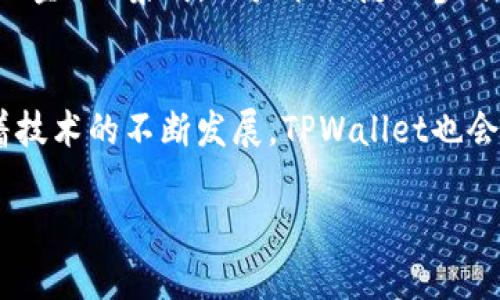 关于“tpwallet是否需要升级”这个问题，下面我给出一个示范性的、关键词，并将内容细分，重点介绍相关内容和可能的提问。


tiaotiTPWallet升级：必要性、步骤及常见疑问解答/tiaoti

关键词
TPWallet, 钱包升级, 数字资产/guanjianci

TPWallet概述
TPWallet是一款广受欢迎的数字货币钱包，它支持多种区块链资产的存储与管理。随着区块链技术的快速发展，TPWallet也面临着不断更新与升级的需求，以确保用户的资产安全、交易便捷以及操作体验的。

TPWallet升级的重要性
在数字货币领域，技术日新月异，安全问题屡见不鲜。TPWallet的升级主要是为了响应这些变化，增强系统的安全性和功能性。以下是进行升级的一些重要原因：
ul
  li安全性提升：通过软件升级，钱包能够修复已知的安全漏洞，提高对黑客攻击的抵抗能力。/li
  li新功能引入：升级后可能会引入新功能，如多签名支持、DeFi功能等，大幅提升用户体验。/li
  li兼容性改善：随着区块链技术的迭代，及时升级能够保证钱包与新的区块链协议兼容，避免用户遇到兼容性问题。/li
/ul

如何升级TPWallet？
TPWallet的升级步骤通常较为简单，用户只需按照以下流程进行操作：
ol
  li备份：在进行任何升级之前，务必备份好钱包的助记词及私钥，以防升级过程中出现意外问题导致资产丢失。/li
  li访问官网：前往TPWallet的官方网站，查看最新版本号及升级公告。/li
  li下载升级包：根据操作系统下载对应的升级文件。/li
  li安装：关闭当前的TPWallet应用，运行下载的升级包进行安装。/li
  li恢复备份：在升级完成后，使用备份的助记词或私钥恢复钱包。/li
/ol

可能相关问题

1. 安全性如何评估？
当谈到数字货币钱包的安全性时，有几个关键点需要考虑。首先，钱包需要使用高强度的加密算法来保护用户的密钥。其次，定期的安全审计和漏洞识别也至关重要。对于TPWallet，用户可以关注其发布的安全公告，查看是否有不断的安全升级和审计。此外，用户自身也应保持警惕，不要在不安全的网络环境中进行交易，定期更改密码也是一个好的习惯。

2. 如果我不升级TPWallet，会有什么后果？
不升级TPWallet可能会导致一系列潜在的问题。首先，旧版本的钱包可能存在未修复的安全漏洞，易受黑客攻击，导致用户资产面临风险。此外，用户将无法使用新版本引入的功能，影响交易体验。例如，如果新版本支持更高的交易效率或者新的区块链资产，而用户仍使用旧版本，就会错过这些便利与机会。最严重的后果可能是，老版本的钱包可能不再与新链的协议兼容，用户可能无法进行任何交易。

3. 如何确保我的资产在升级过程中的安全？
确保在升级过程中资产安全的关键在于备份。在进行任何升级之前，一定要备份好助记词或私钥。最好将备份存放在安全的地方，例如纸质形式，而不是在电脑或手机中。升级时，确保设备上没有任何病毒或恶意软件，这可以通过使用更新的杀毒软件来达成。此外，选择官方网站进行下载，确保没有下载任何恶意软件。

4. 使用TPWallet中的新功能有什么好处？
TPWallet升级后通常会引入一些新功能，这些功能可能会极大提升用户的操作体验。例如，引入了多重签名功能后，用户可以更好地管理权限，减少盗窃风险。此外，借助于DeFi（去中心化金融）集成，用户能便捷地参与借贷、流动性挖矿等操作，获取额外收益。新版本还可能具有更友好的用户界面、交易速度的提高以及更丰富的资产支持，这都是对用户体验的提升。

总结
TPWallet的升级对于维护用户资产安全、提高用户体验至关重要。用户应当及时关注升级信息，并按指导步骤进行操作。同时，确保资产安全的措施也不容忽视，以避免可能的损失。随着技术的不断发展，TPWallet也会不断演进，使其始终保持在行业前沿。

以上是关于TPWallet升级的介绍及相关问题的详细解答。希望这些内容能帮助用户更好地理解升级的必要性和操作流程。如有更多问题，请随时提问。