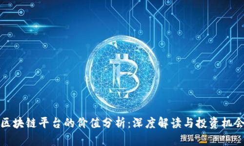 区块链平台的价值分析：深度解读与投资机会