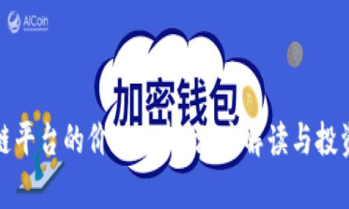 区块链平台的价值分析：深度解读与投资机会