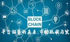 区块链平台销售的未来：市场现状与发展趋势