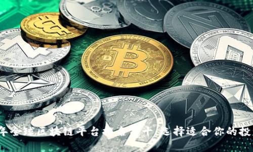 2023年全球区块链平台排名前十：选择适合你的投资策略