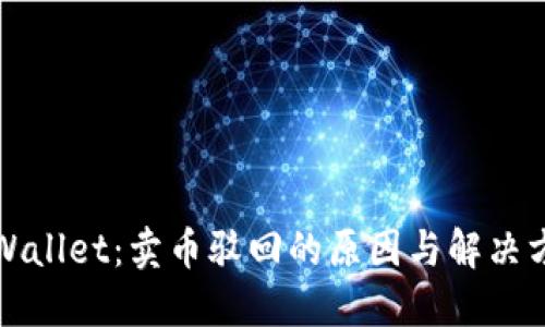 TPWallet：卖币驳回的原因与解决方案