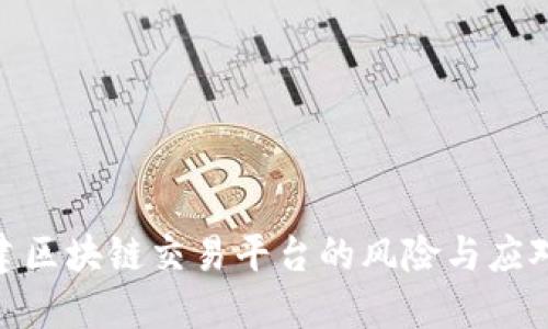 : 搭建区块链交易平台的风险与应对策略