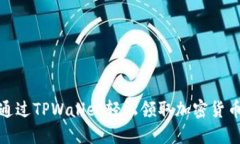 如何通过TPWallet轻松领取加密货币空投
