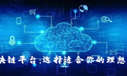 2023年最佳区块链平台：选择适合你的理想区块链解决方案