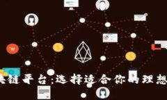 2023年最佳区块链平台：选择适合你的理想区块链