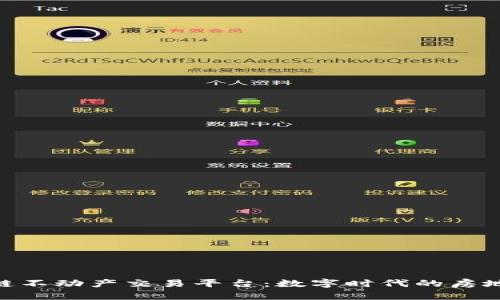 : 区块链不动产交易平台：数字时代的房地产革命