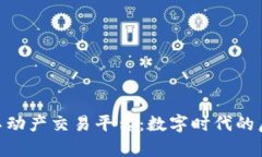 : 区块链不动产交易平台：数字时代的房地产革命