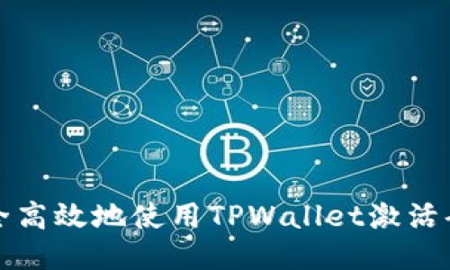 如何安全高效地使用TPWallet激活码生成器