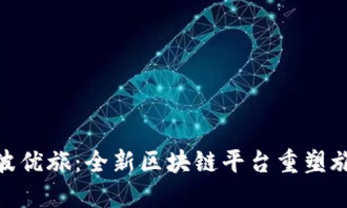 探索宁波优旅：全新区块链平台重塑旅游体验