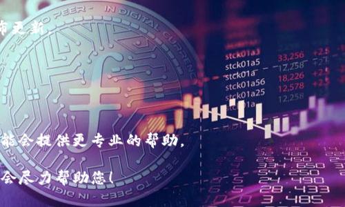 看起来您遇到的问题是关于TPWallet的，不知道您是不是在寻找解决方案或相关的讨论内容。如果您能提供更多详细信息，例如具体的卡住情况、您的操作系统、钱包的版本等，我将能够更好地帮助您。

如果您是在寻找一般性的关于TPWallet使用的问题，这里有一些常见的故障排除步骤：

### 常见故障排除步骤

1. **重启应用程序**：
   - 有时，应用程序可能会由于内存占用过高或其他原因而卡住。尝试关掉TPWallet，然后重新打开。

2. **检查网络连接**：
   - 确保您的设备有稳定的互联网连接。不良的网络连接可能导致钱包应用无法连接到区块链网络。

3. **清理缓存**：
   - 有些应用可能会因缓存的原因而变得反应缓慢。尝试进入设备的设置，找到TPWallet应用，清理缓存。

4. **更新应用程序**：
   - 确保您使用的是TPWallet的最新版本。开发者可能会针对已知问题发布更新。

5. **重装应用程序**：
   - 如果问题仍然存在，将TPWallet卸载并重新安装可能是一个解决方案。

6. **联系客服支持**：
   - 如果以上步骤都未能解决问题，考虑联系TPWallet的客服支持，他们可能会提供更专业的帮助。

如果您还是面临问题或有其他相关问题需要解决，请提供更多具体的信息，我会尽力帮助您！