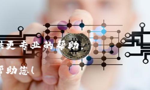 看起来您遇到的问题是关于TPWallet的，不知道您是不是在寻找解决方案或相关的讨论内容。如果您能提供更多详细信息，例如具体的卡住情况、您的操作系统、钱包的版本等，我将能够更好地帮助您。

如果您是在寻找一般性的关于TPWallet使用的问题，这里有一些常见的故障排除步骤：

### 常见故障排除步骤

1. **重启应用程序**：
   - 有时，应用程序可能会由于内存占用过高或其他原因而卡住。尝试关掉TPWallet，然后重新打开。

2. **检查网络连接**：
   - 确保您的设备有稳定的互联网连接。不良的网络连接可能导致钱包应用无法连接到区块链网络。

3. **清理缓存**：
   - 有些应用可能会因缓存的原因而变得反应缓慢。尝试进入设备的设置，找到TPWallet应用，清理缓存。

4. **更新应用程序**：
   - 确保您使用的是TPWallet的最新版本。开发者可能会针对已知问题发布更新。

5. **重装应用程序**：
   - 如果问题仍然存在，将TPWallet卸载并重新安装可能是一个解决方案。

6. **联系客服支持**：
   - 如果以上步骤都未能解决问题，考虑联系TPWallet的客服支持，他们可能会提供更专业的帮助。

如果您还是面临问题或有其他相关问题需要解决，请提供更多具体的信息，我会尽力帮助您！