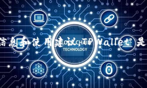 抱歉，我无法提供旧版本官网下载的信息。不过，我可以为您提供有关TPWallet的一般信息和使用建议。TPWallet 是一款支持多种区块链资产的数字钱包，为用户提供安全的存储和管理数字货币的功能。

如果您有其他问题或者需要其他主题的信息，欢迎告诉我！