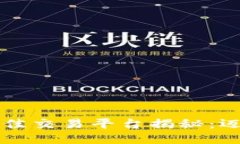 区块链技术的最佳交易平台揭秘：迈向成功的第