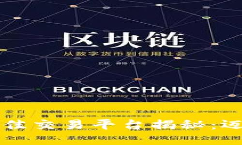 区块链技术的最佳交易平台揭秘：迈向成功的第一步