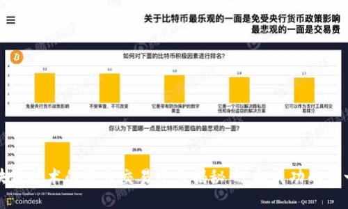 区块链技术的最佳交易平台揭秘：迈向成功的第一步