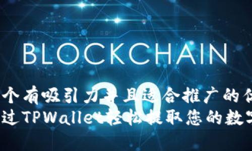 思考一个有吸引力并且适合推广的优秀:
如何通过TPWallet轻松提取您的数字资产？
