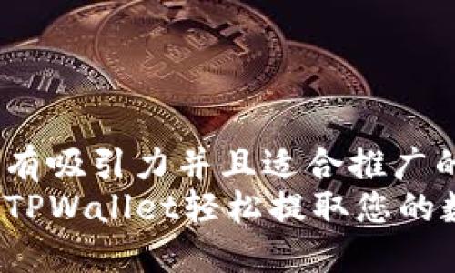 思考一个有吸引力并且适合推广的优秀:
如何通过TPWallet轻松提取您的数字资产？