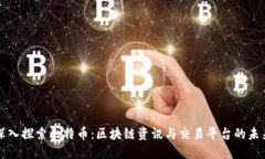 深入探索比特币：区块链资讯与交易平台的未来