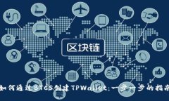 如何通过BTCS创建TPWallet：一步一步的指南