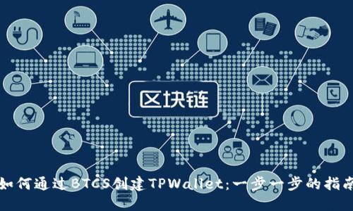 如何通过BTCS创建TPWallet：一步一步的指南