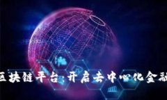 探索GUC区块链平台：开启去中心化金融的新纪元