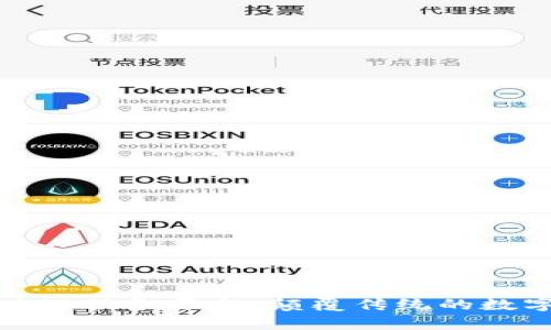 思特奇区块链服务平台：颠覆传统的数字科技先锋