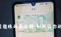 TPWallet：低费用转账的新选择，如何让你的数字资